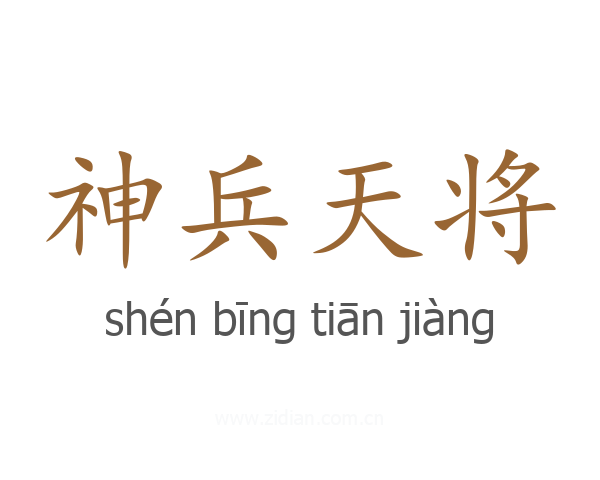 神兵天将
