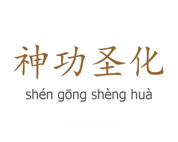 神功圣化