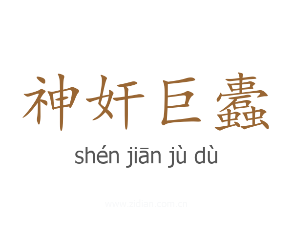 神奸巨蠹