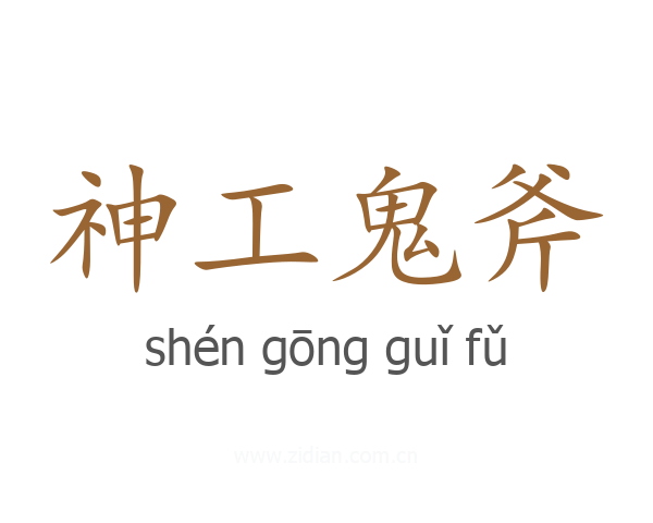 神工鬼斧