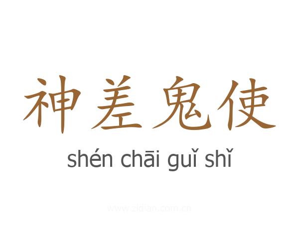 神差鬼使