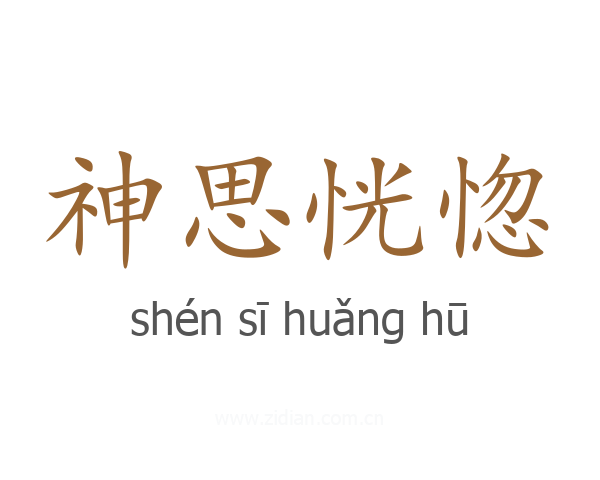 神思恍惚