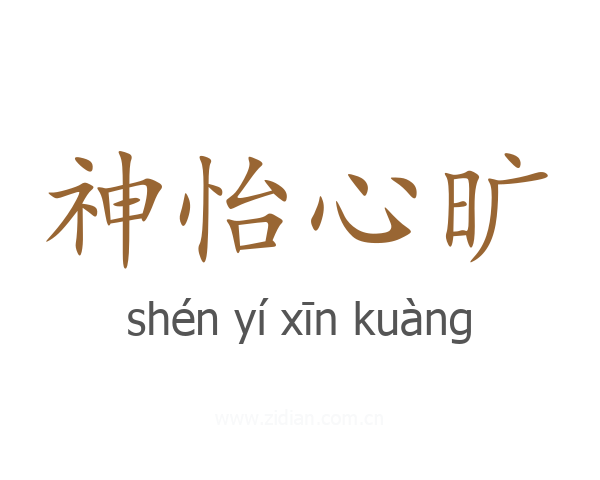 神怡心旷