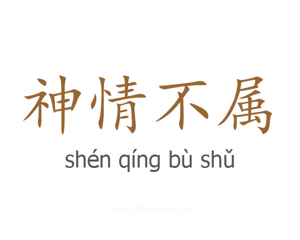 神情不属