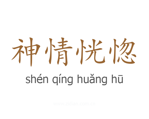 神情恍惚