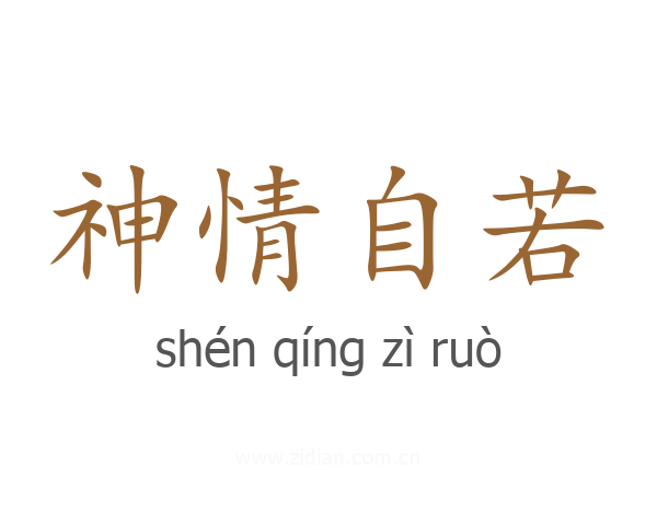 神情自若