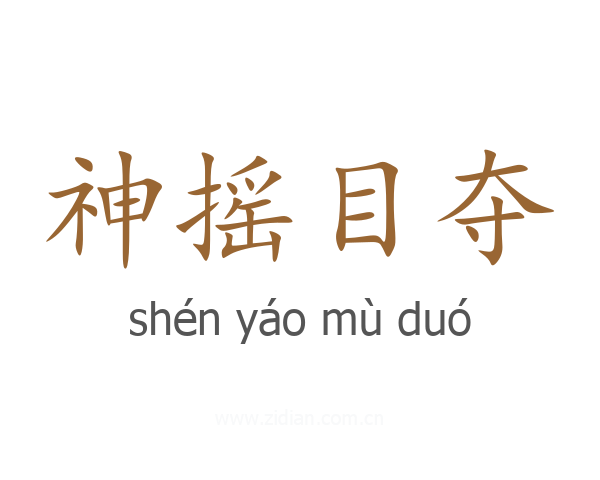 神摇目夺