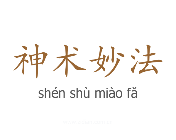 神术妙法