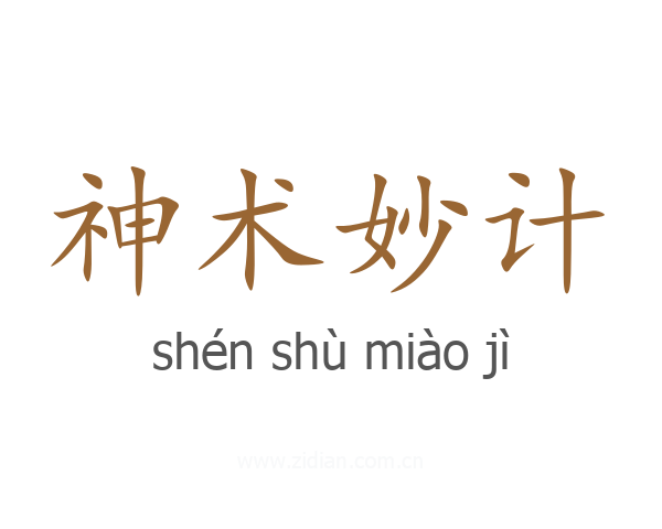 神术妙计