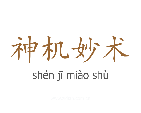 神机妙术