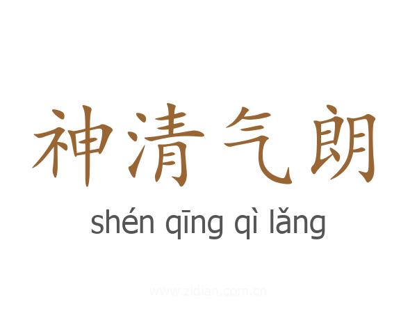神清气朗