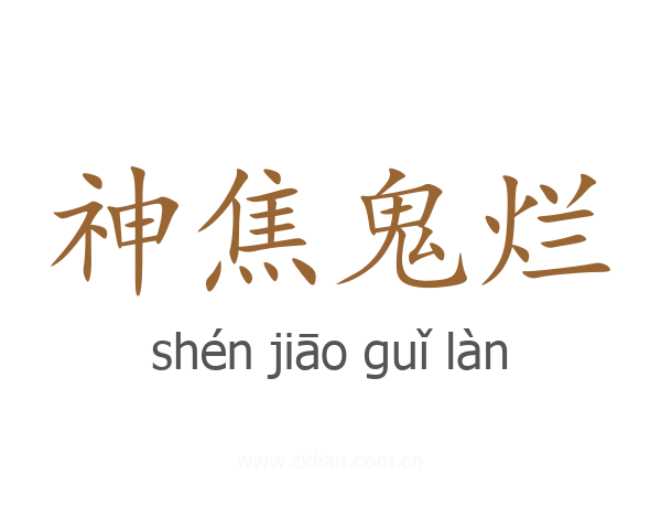 神焦鬼烂