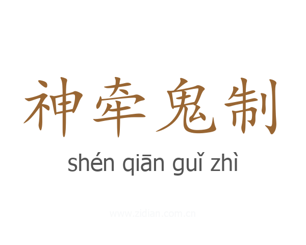 神牵鬼制