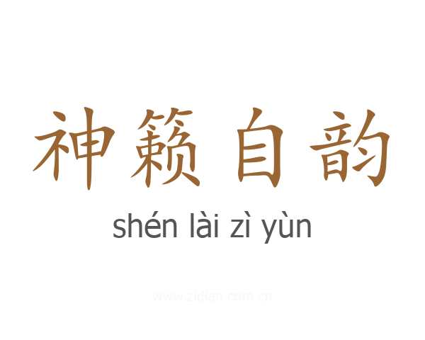 神籁自韵