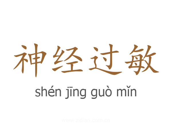 神经过敏