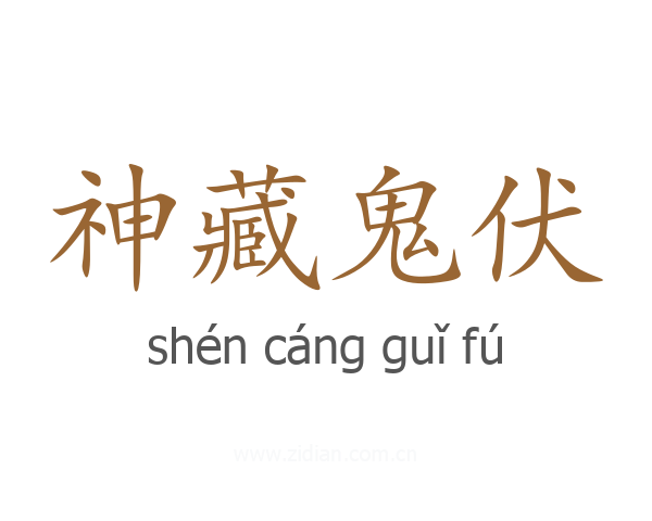 神藏鬼伏