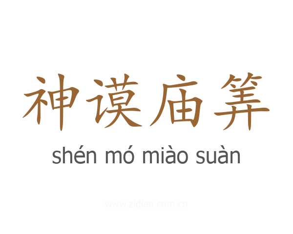 神谟庙筭