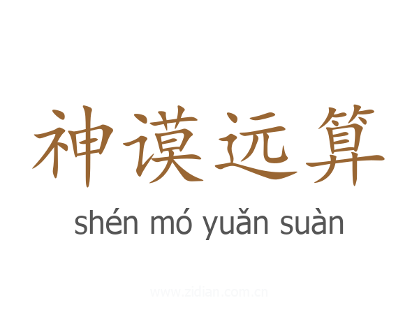 神谟远算