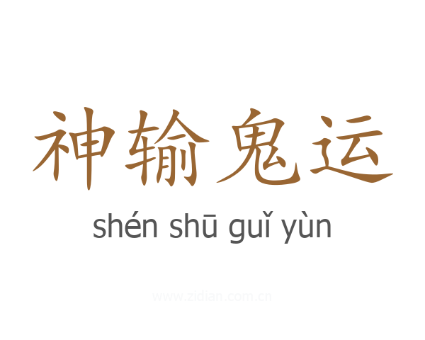 神输鬼运