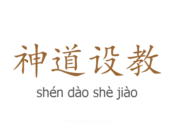 神道设教