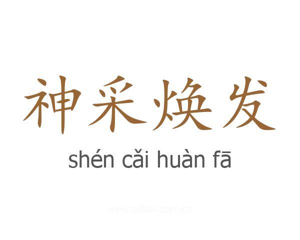 神采焕发