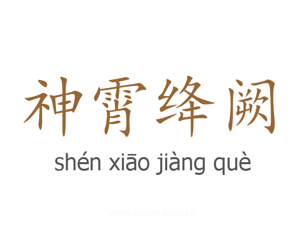 神霄绛阙