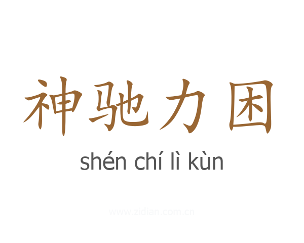 神驰力困
