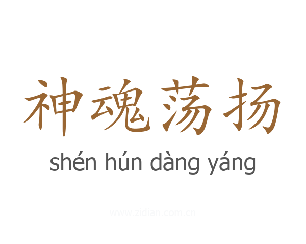 神魂荡扬