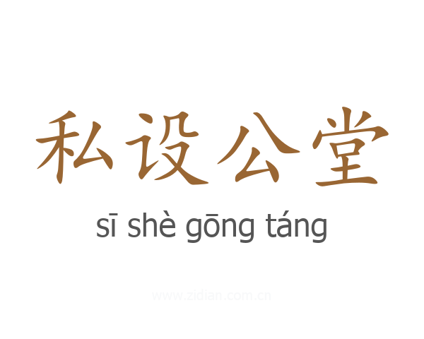 私设公堂