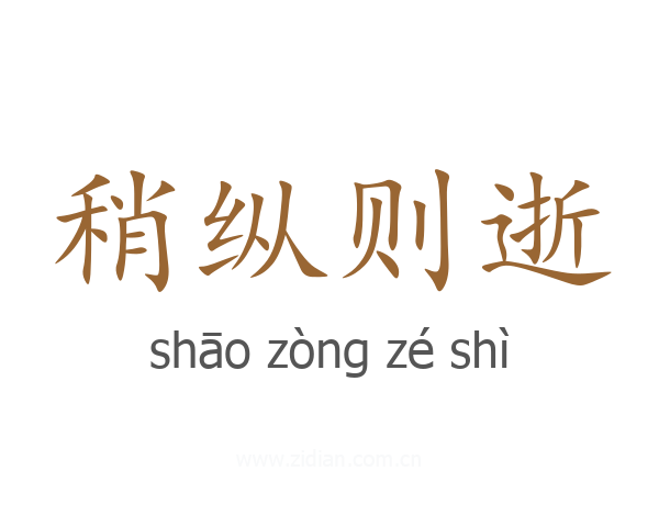 稍纵则逝