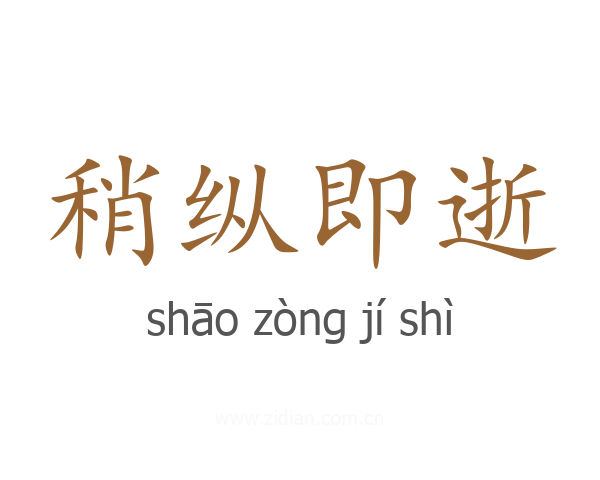 稍纵即逝