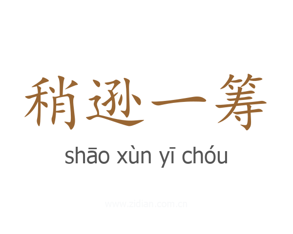稍逊一筹