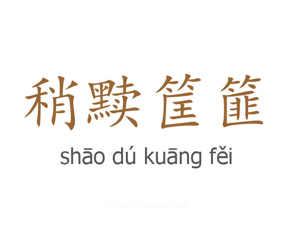 稍黩筐篚