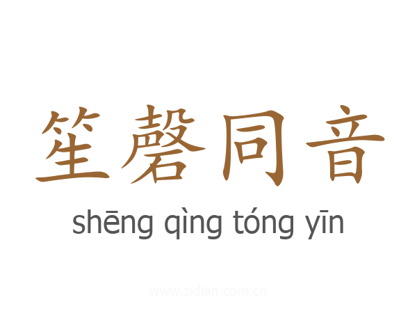 笙磬同音