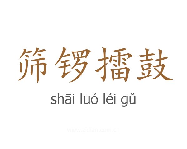 筛锣擂鼓
