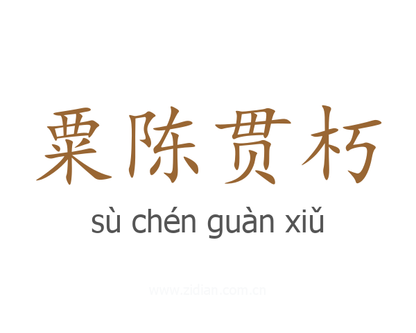 粟陈贯朽