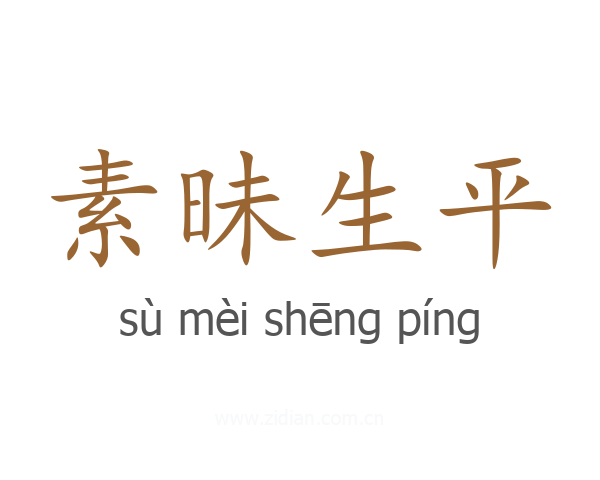 素昧生平