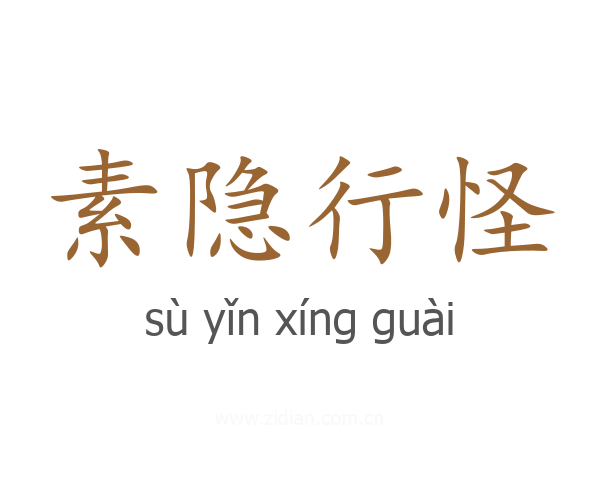素隐行怪