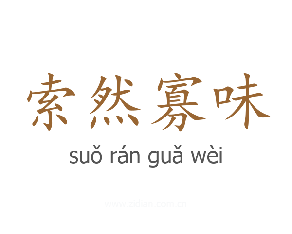 索然寡味