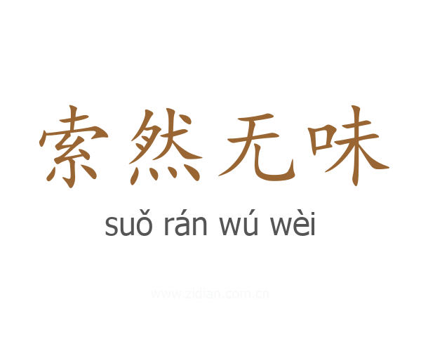 索然无味