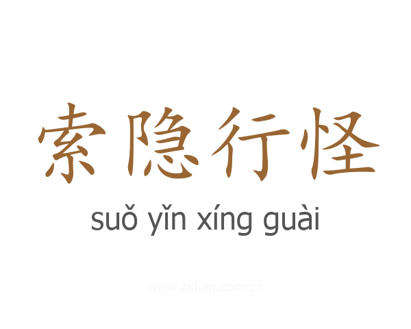索隐行怪