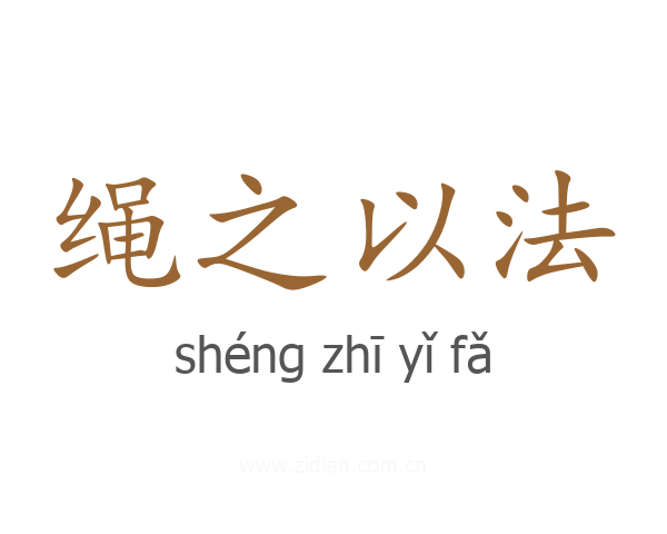 绳之以法