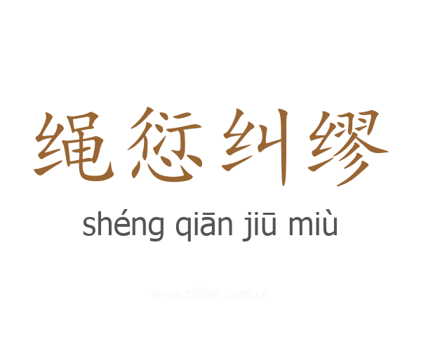 绳愆纠缪