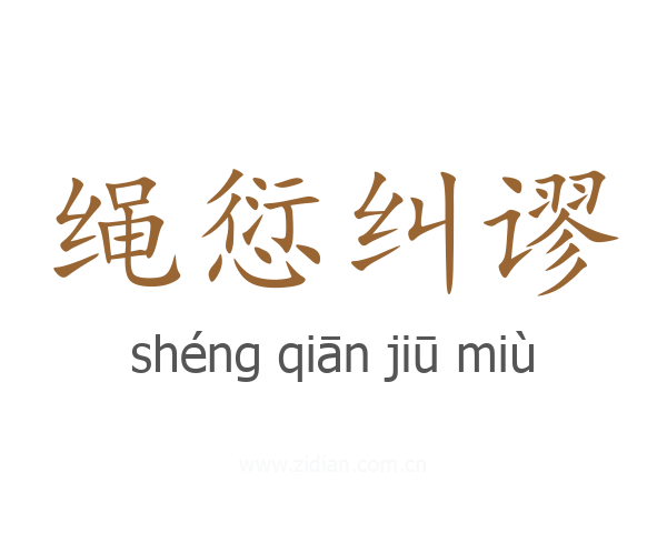绳愆纠谬