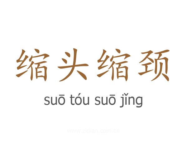 缩头缩颈