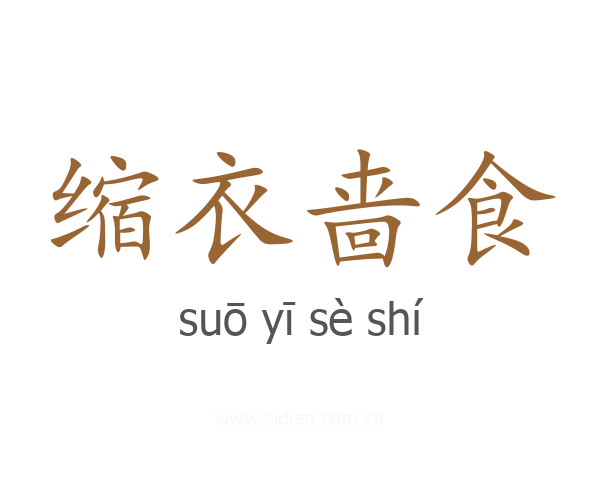 缩衣啬食