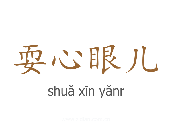 耍心眼儿
