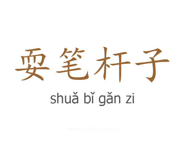 耍笔杆子