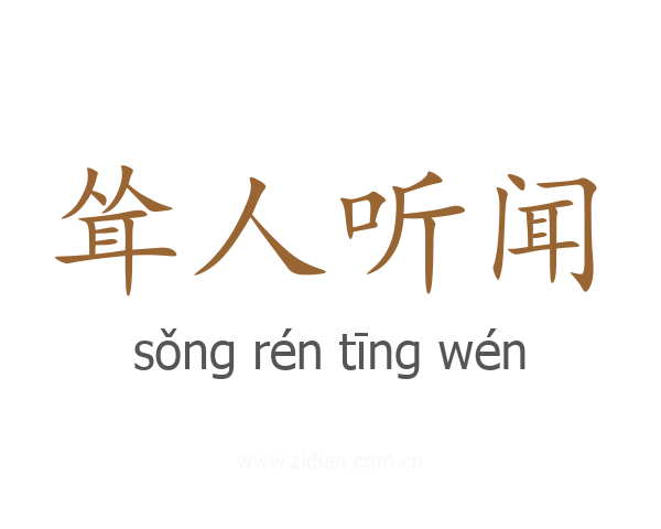 耸人听闻