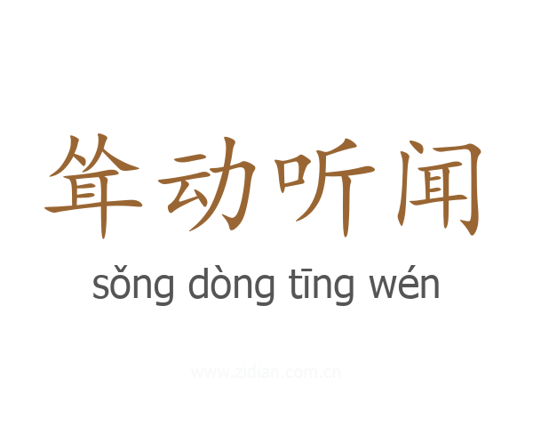 耸动听闻